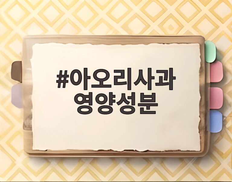 아오리사과 영양성분