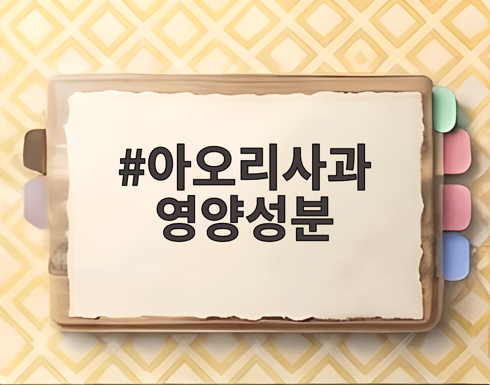아오리사과 영양성분