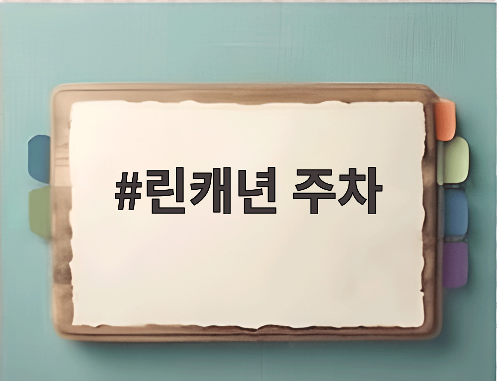 린캐년 주차