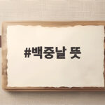 백중날 뜻과 2026년 날짜 및 백중기도 방법 백중날 뜻
