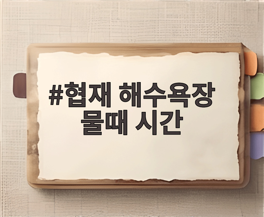 협재 해수욕장 물때 시간