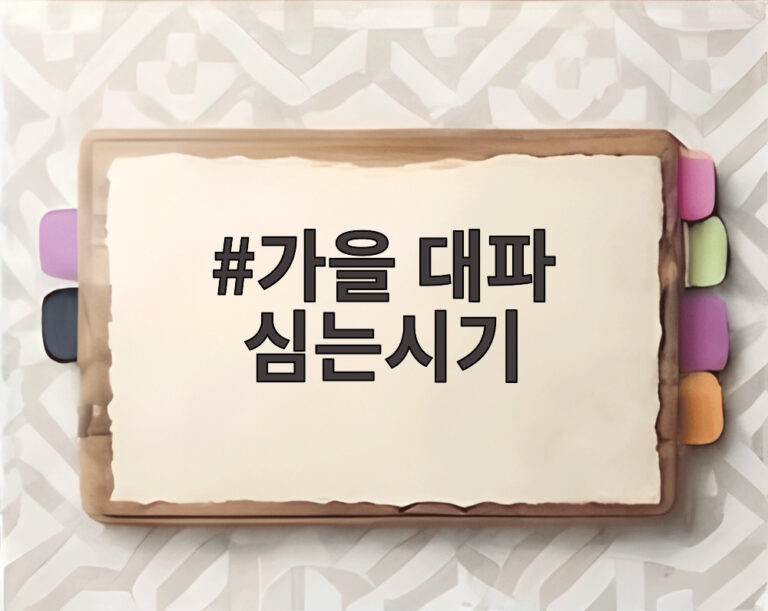 가을 대파 심는시기