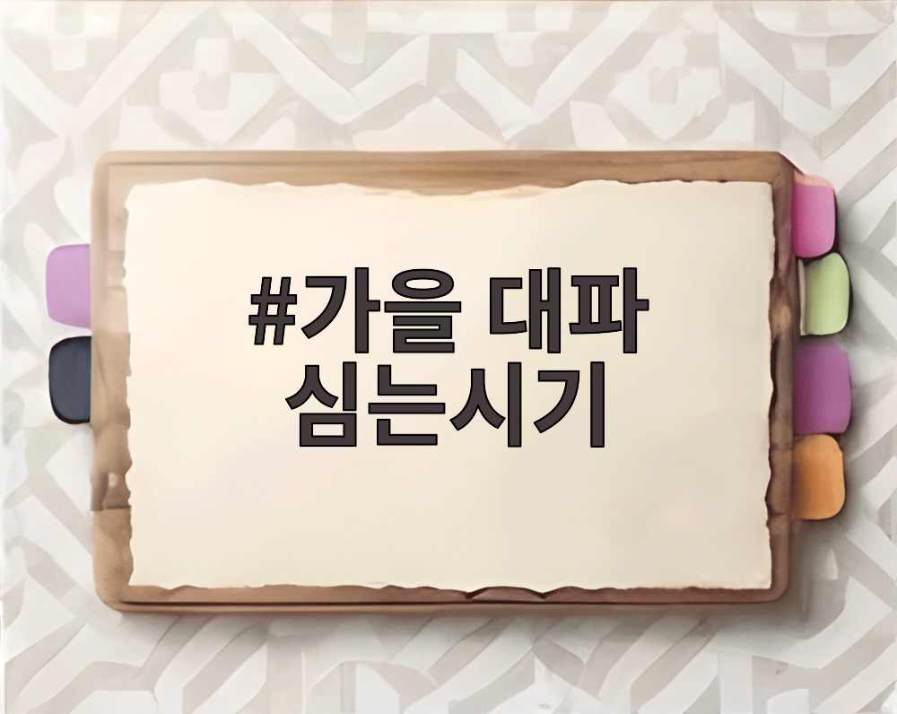 가을 대파 심는시기