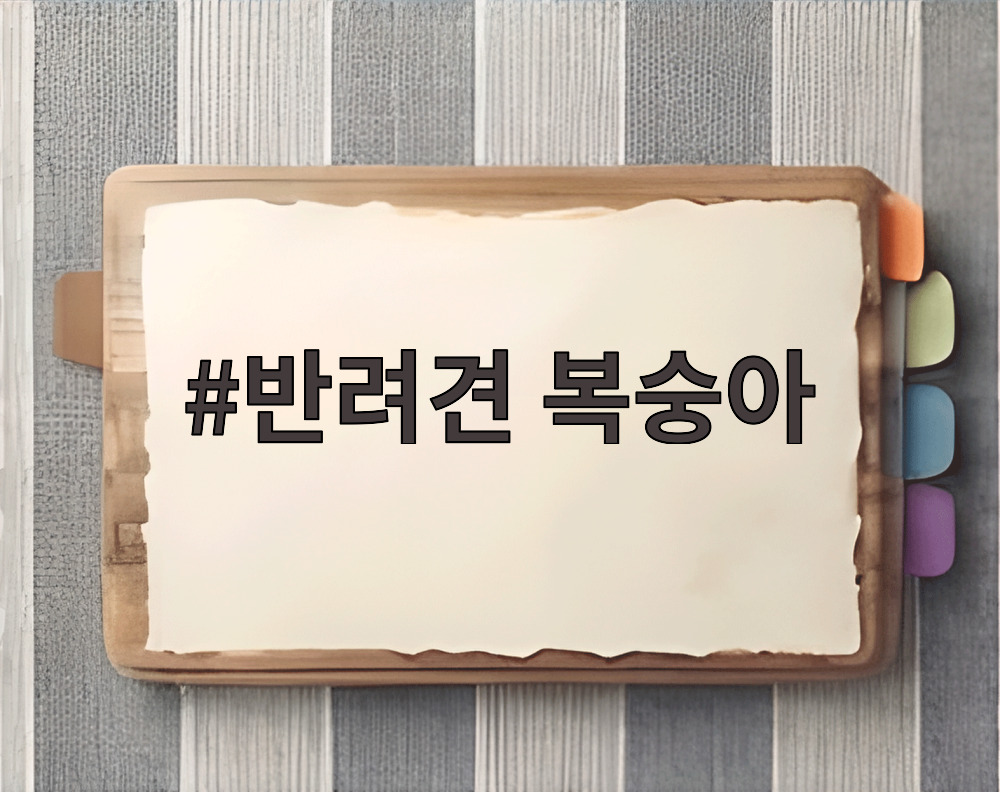 반려견 복숭아