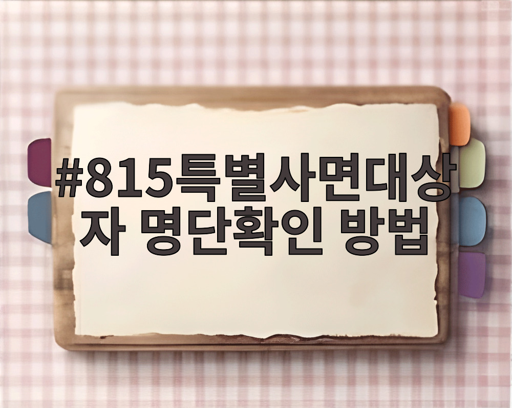 815특별사면대상자 명단확인 방법