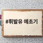 가벼운 휘발유 예초기 선택과 후기 휘발유 예초기