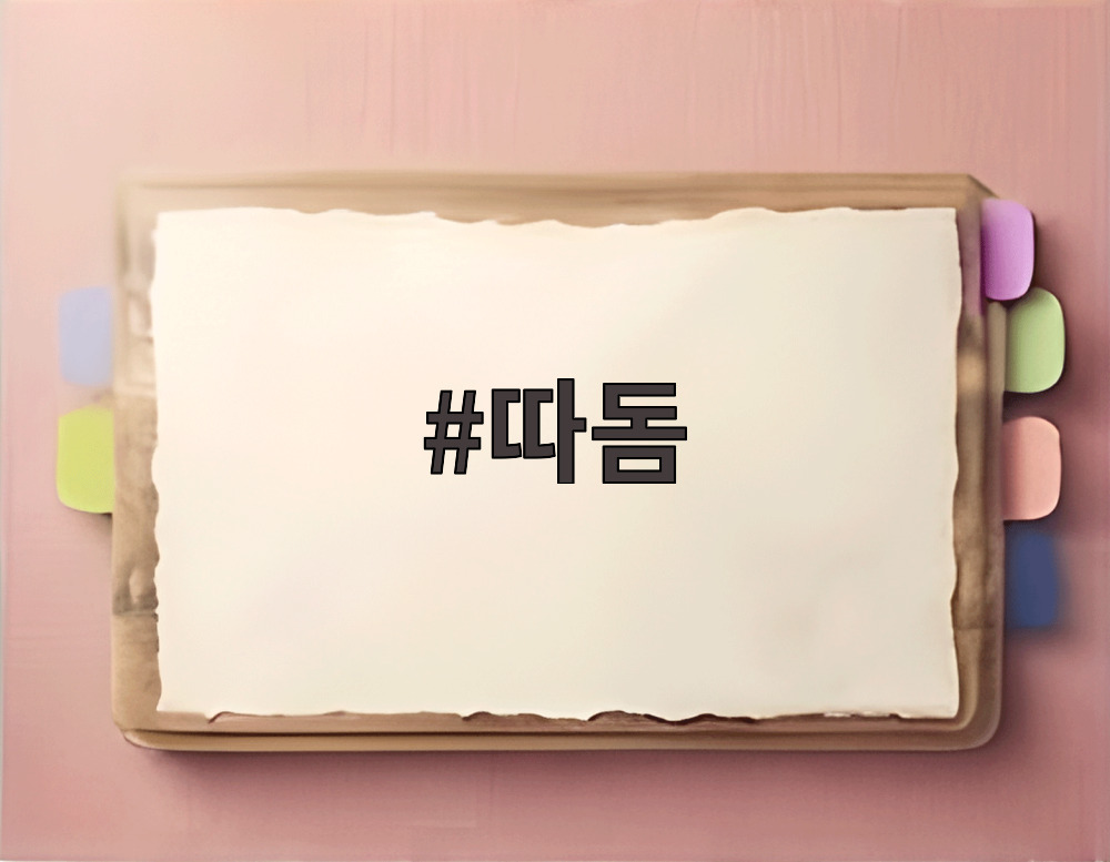 따돔