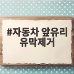 자동차 앞유리 유막제거 셀프 관리법 자동차 앞유리 유막제거