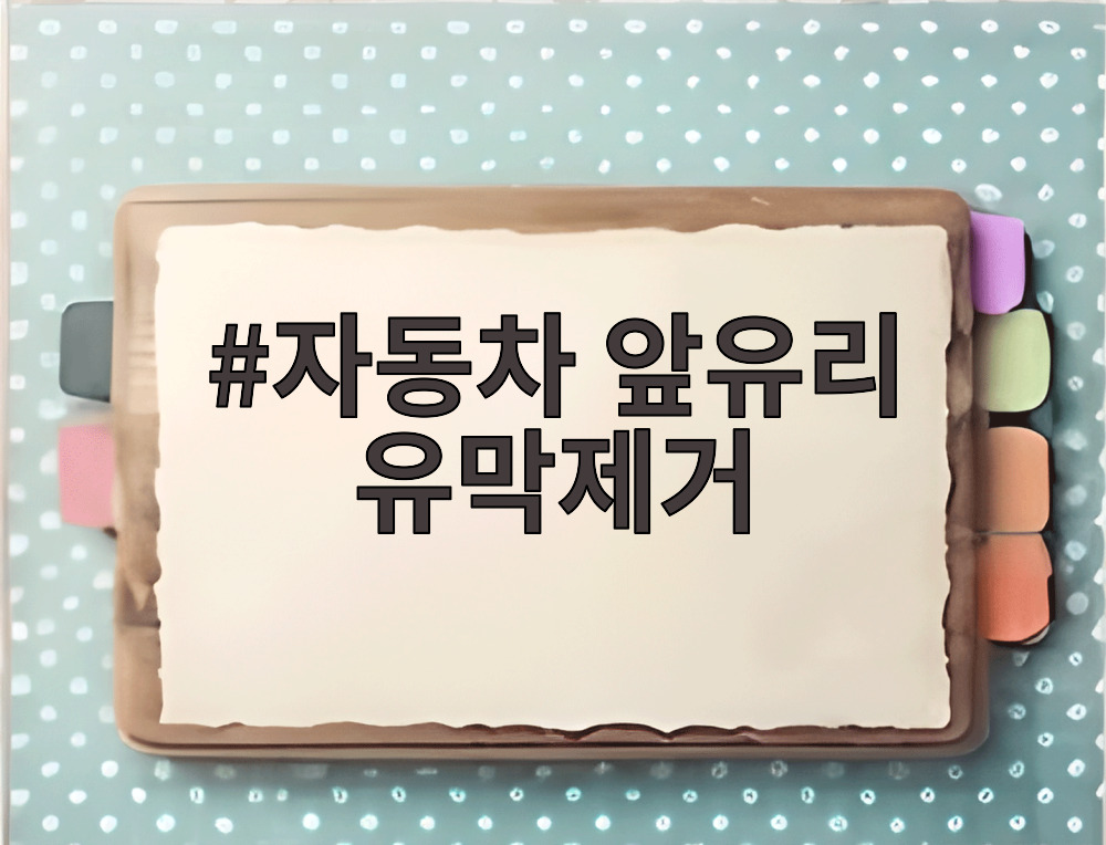 자동차 앞유리 유막제거