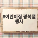 어린이집 광복절 행사