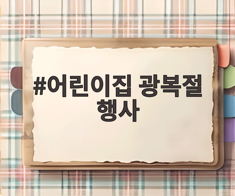 어린이집 광복절 행사