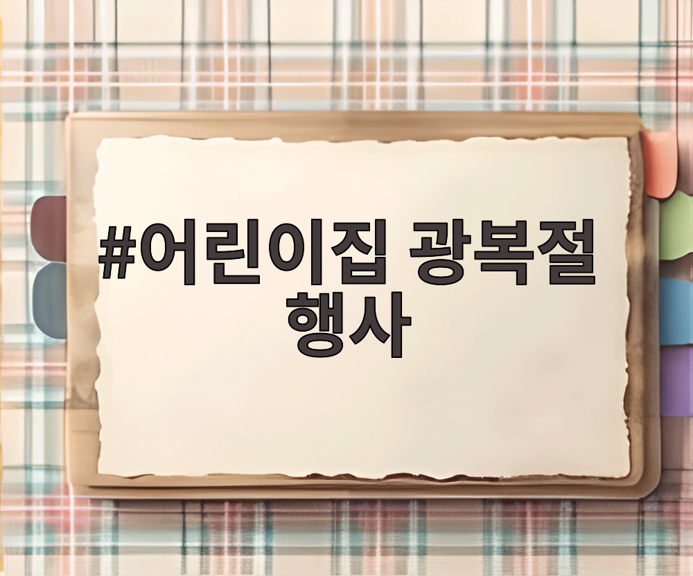 어린이집 광복절 행사