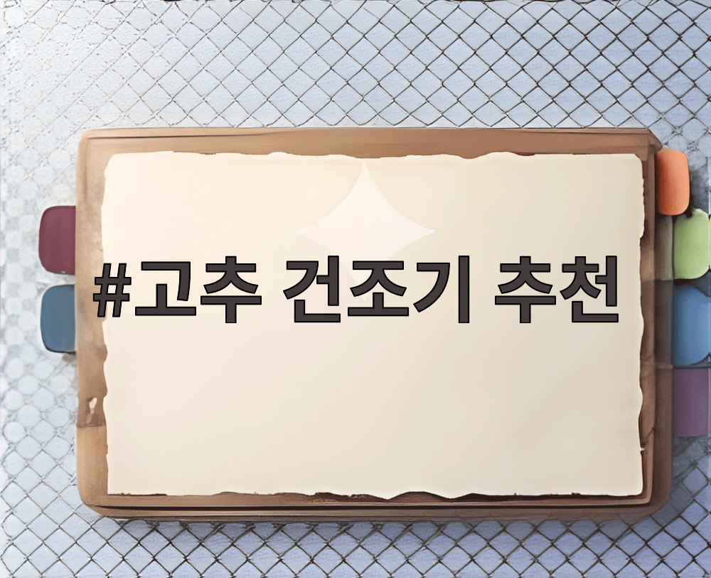 고추 건조기 추천