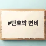 단호박 변비 해결 후기 단호박 변비