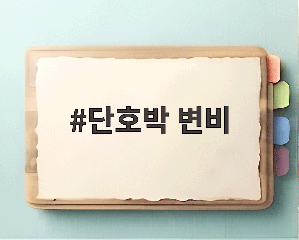 단호박 변비