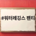 워터레깅스 팬티 내장형으로 여름 물놀이 준비 끝 워터레깅스 팬티
