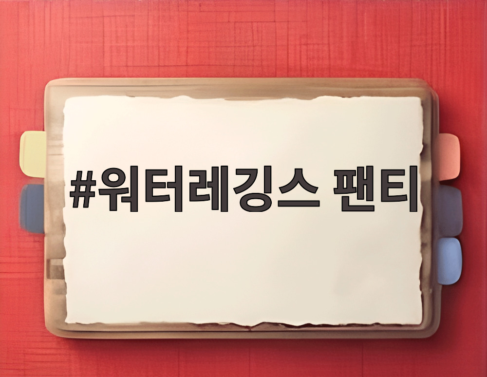 워터레깅스 팬티