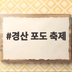 경산 포도 축제