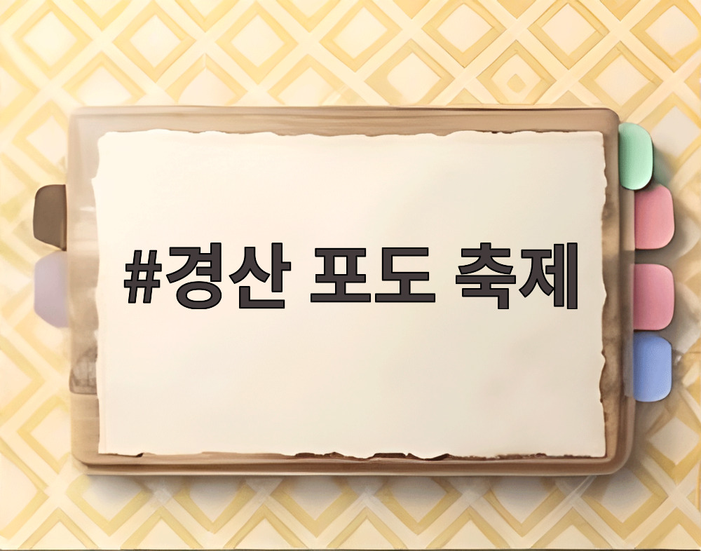 경산 포도 축제