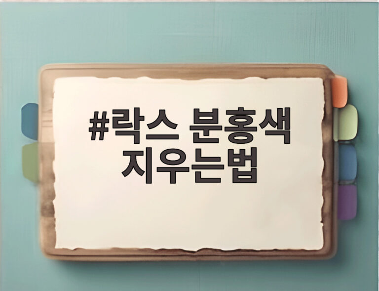 락스 분홍색 지우는법