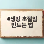 생강 초절임 만드는 법 아삭한 식감 비법 생강 초절임 만드는 법