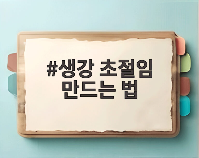 생강 초절임 만드는 법