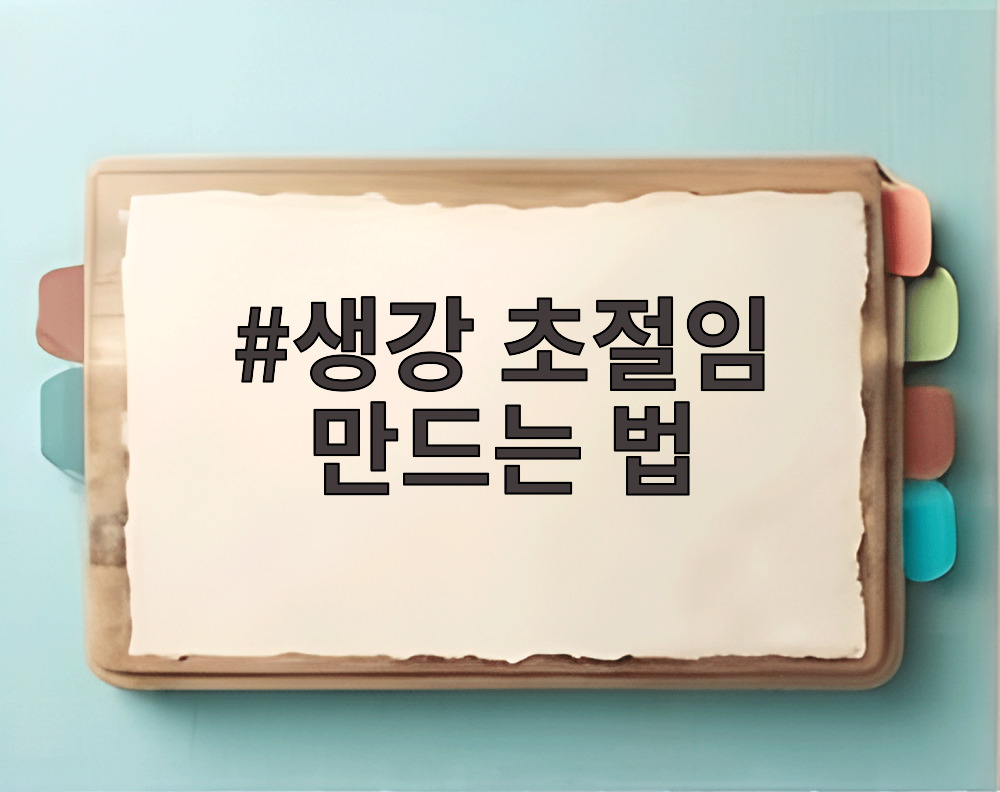 생강 초절임 만드는 법