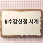 수강신청 시계 올클 전략 서버시계 필승법 수강신청 시계