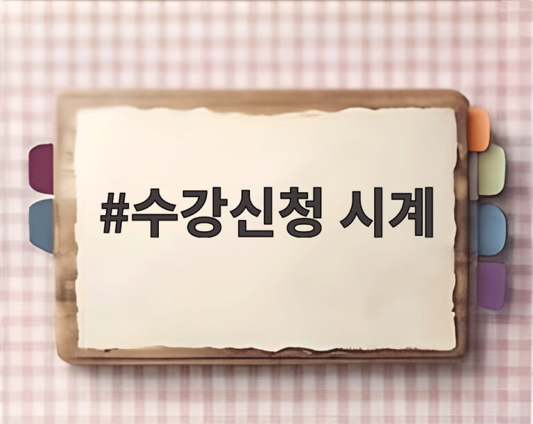 수강신청 시계