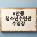 안동 청소년수련관 수영장 자유수영 꿀팁 안동 청소년수련관 수영장