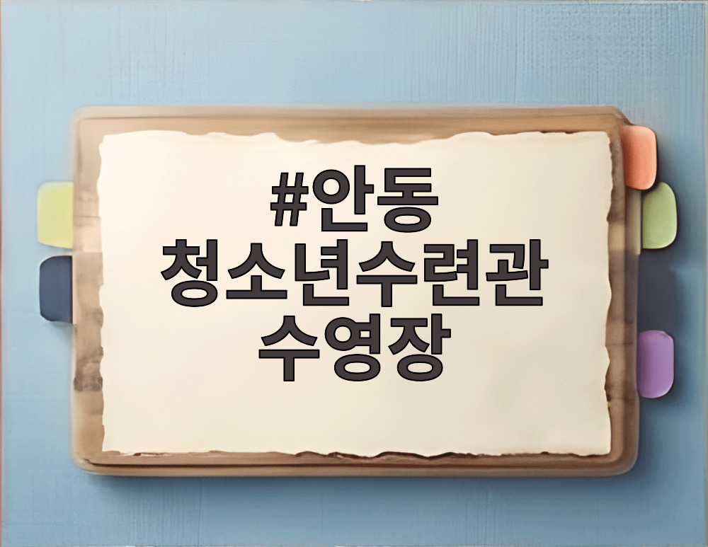 안동 청소년수련관 수영장
