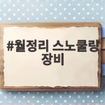 월정리 스노쿨링 장비