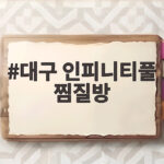 대구 인피니티풀 찜질방