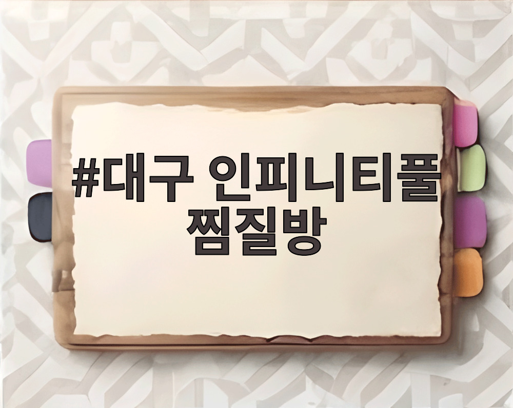 대구 인피니티풀 찜질방