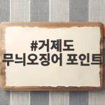 거제도 무늬오징어 포인트