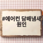 에어컨 담배냄새 원인 완벽 해결 방법 에어컨 담배냄새 원인