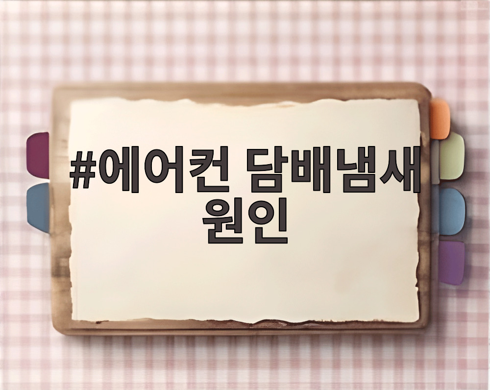 에어컨 담배냄새 원인