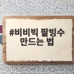 초간단 비비빅 팥빙수 만들기 레시피 비비빅 팥빙수 만드는 법