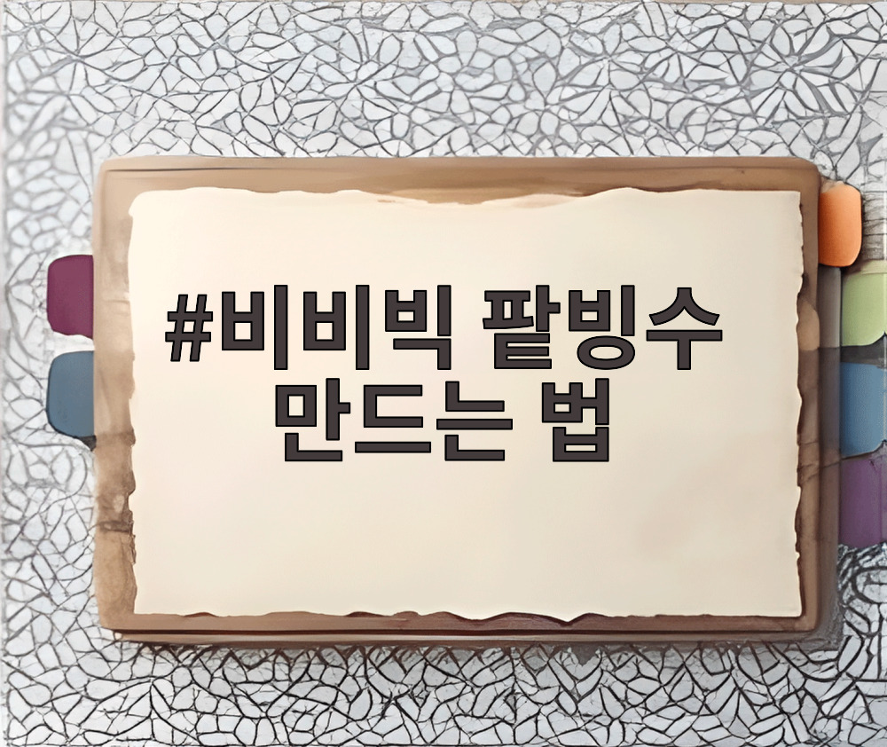 비비빅 팥빙수 만드는 법