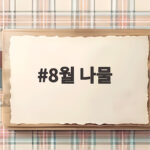 8월 나물