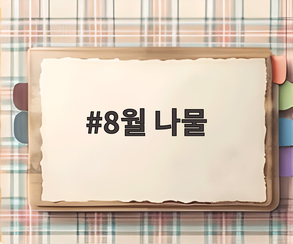 8월 나물