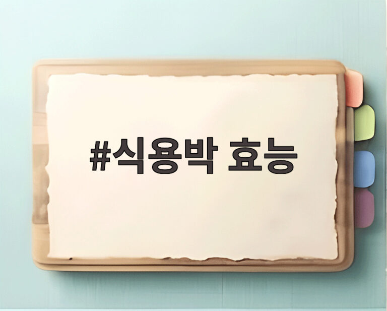 식용박 효능
