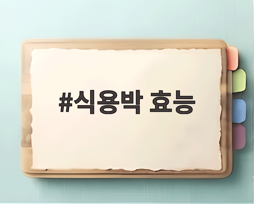 식용박 효능