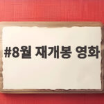 8월 재개봉 영화 6편 총정리 관람 포인트 8월 재개봉 영화