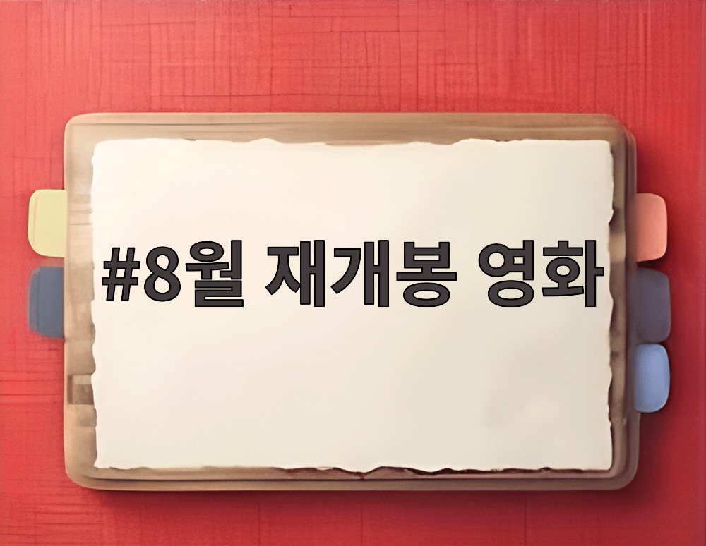 8월 재개봉 영화
