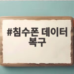 침수폰 데이터 복구 성공 후기 침수폰 데이터 복구