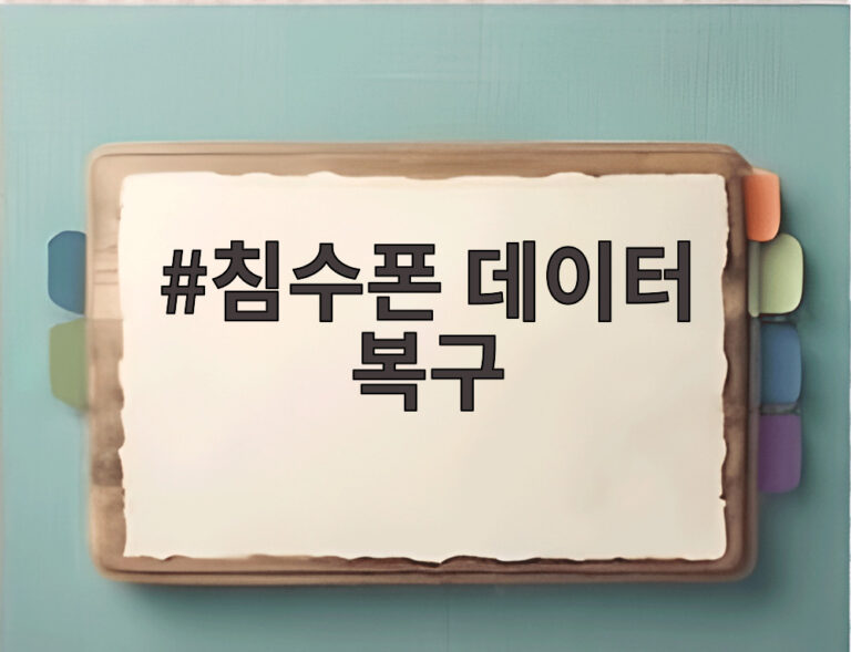침수폰 데이터 복구