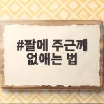 팔에 주근깨 없애는 법 이렇게 관리 팔에 주근깨 없애는 법