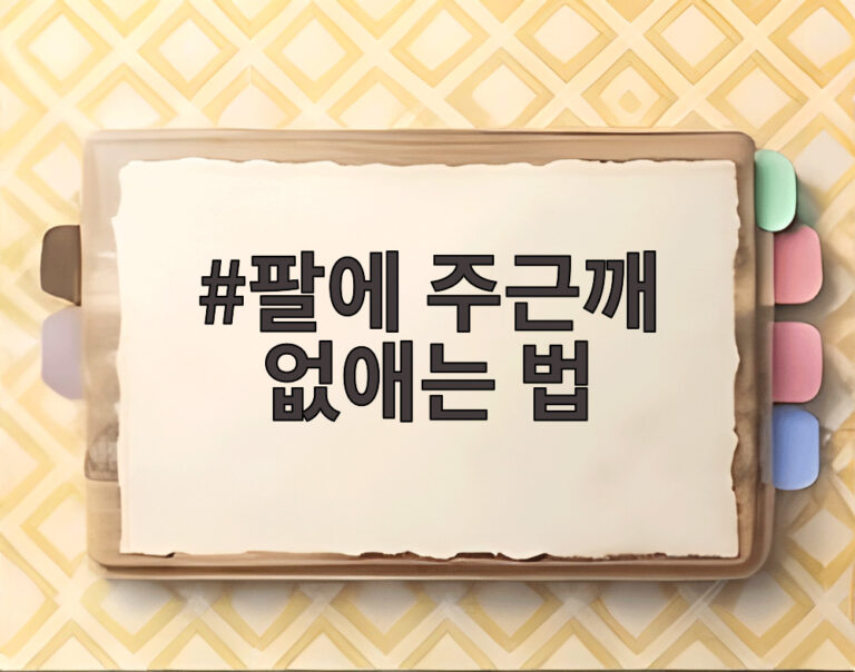팔에 주근깨 없애는 법