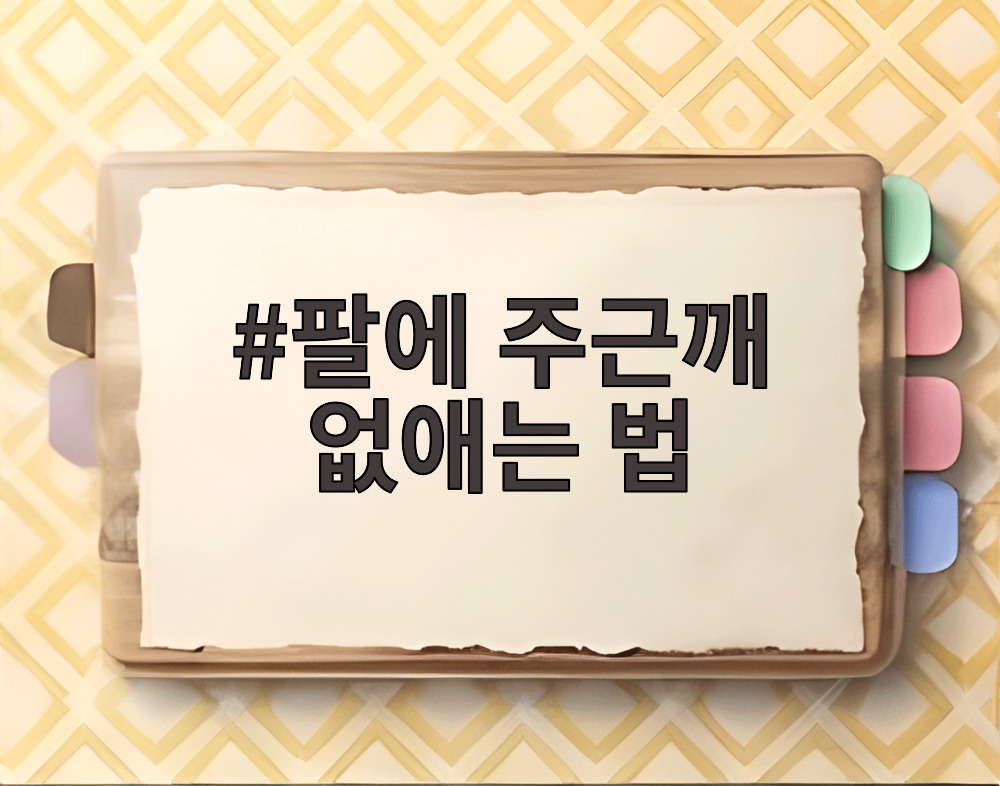 팔에 주근깨 없애는 법